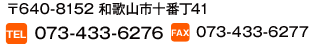 ��640-8152�@�a�̎R�s�\�Ԓ�41�@TEL�F073-433-6276